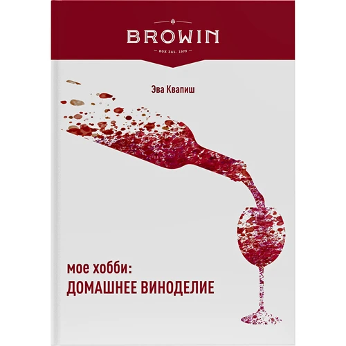 Il mio hobby: fare il vino in casa - edizione in russo